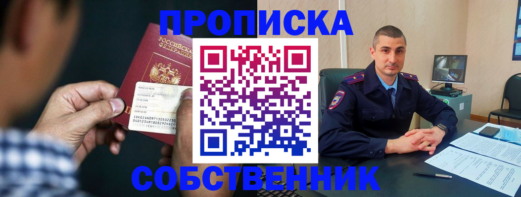 прописка от собственника в Почепе
